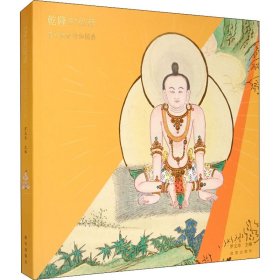乾隆的秘籍：清宫藏密瑜伽图典