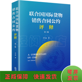 《联合国国际货物销售合同公约》评释 第3版