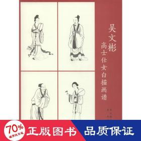 吳文彬高士仕女白描畫(huà)譜 美術(shù)技法 吳文彬