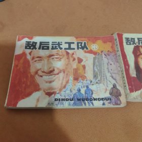 连环画：敌后武工队（中下）