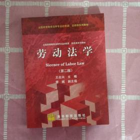 全国高等教育法学专业必修课、选修课系列教材：劳动法学（第2版）