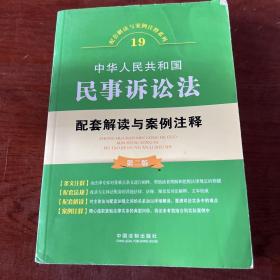 中华人民共和国民事诉讼法配套解读与案例注释（第二版）（右三）