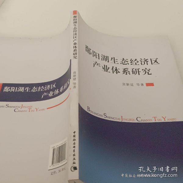 鄱阳湖生态经济区产业体系研究