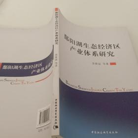 鄱阳湖生态经济区产业体系研究