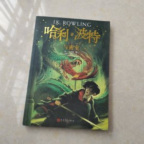 哈利·波特与密室（《语文》教材推荐阅读书目，外国儿童文学经典，新英国版封面平装版）
