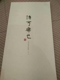 :信可乐也  大研堂宽云印展，胡平