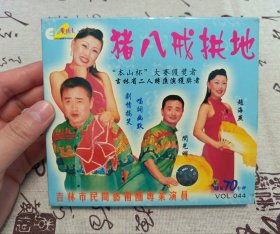 【VCD】二人转 猪八戒拱地