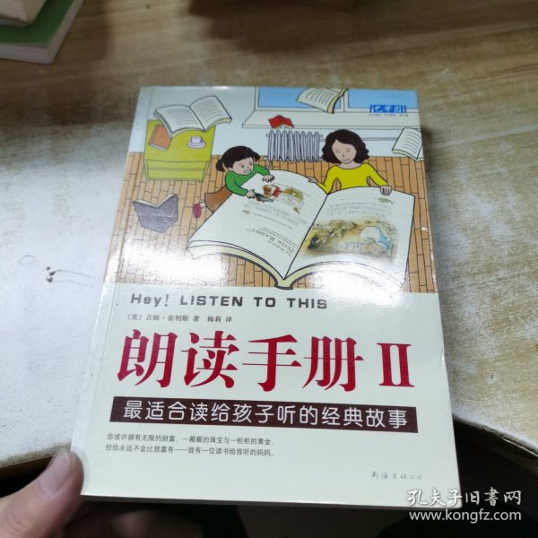 朗读手册II：最适合读给孩子听的经典故事