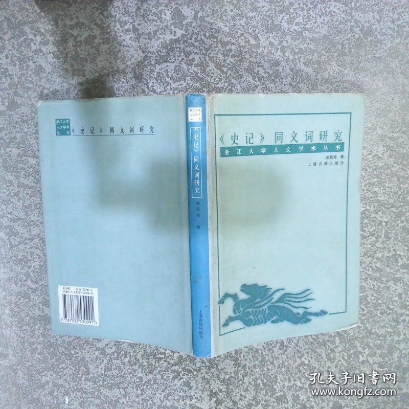 史记同义词研究