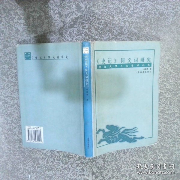 史记同义词研究