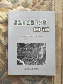 高温合金断口分析图谱