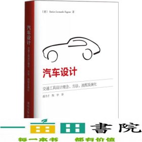 汽车设计：交通工具设计理念、方法、流程及演化