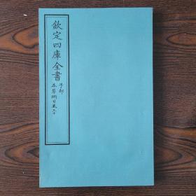 钦定四库全书 子部：医家类《本草纲目 卷30》一卷一册 当代套色三希堂影印本 大16开 绫子面包背装 品相如图