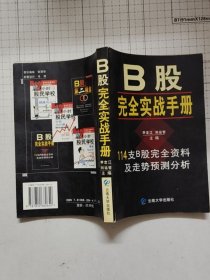 B股完全實(shí)戰(zhàn)手冊