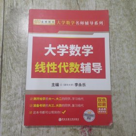 大学数学线性代数辅导