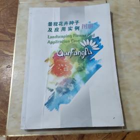 景观花卉种子及应用实例图册