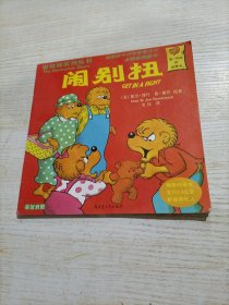 贝贝熊系列丛书:闹别扭