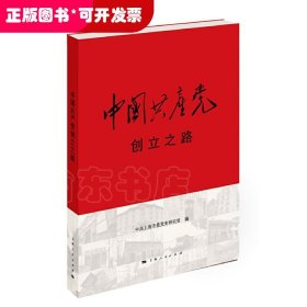 中国共产党创立之路