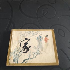 连环画《家》1983年一版一印