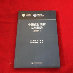 中国支付清算发展报告（2021）