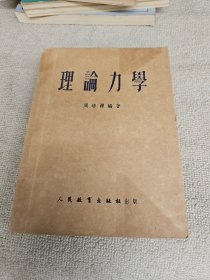 理论力学 周培源编著 武汉大学物理系教研室主任黄景宁签名藏书