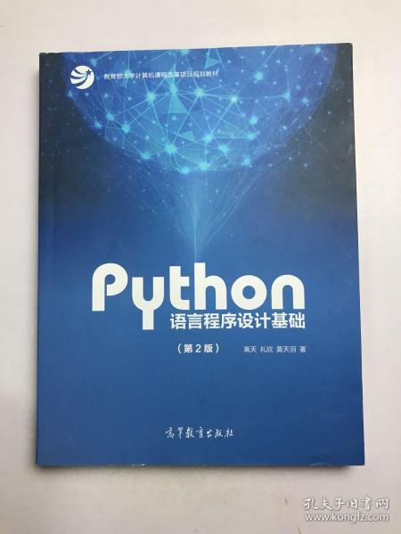 Python语言程序设计基础（第2版）/教育部大学计算机课程改革项目规划教材