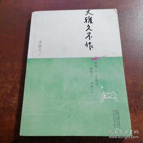 大雅久不作-茅盾文学奖获奖作家丛书（神游千古、放眼时代、慷慨笑作、笔耕学问）