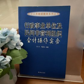 行政事业单位及民间非营利组织会计操作实务