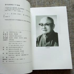 中国近代人物日记丛书：王伯祥日记（全20册）