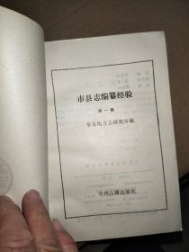 市县志编纂经验【第一辑】华