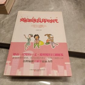 媳妇的美好时代