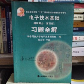 电子技术基础习题全解