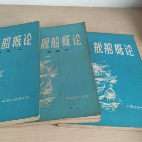 舰船概论+舰船概论续编（一）+舰船概论续编（二）见图 三本合售