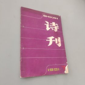 诗刊 1981.7