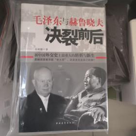 毛泽东与赫鲁晓夫决裂前后