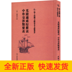 光绪通商综覈表 中外交涉类要表