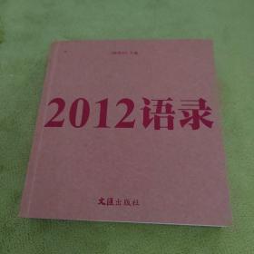 2012语录