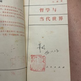 哲学与当代世界