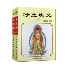 净土奥义(上下)吴信如/唐密东密净土五经述要净土演坛阿弥陀