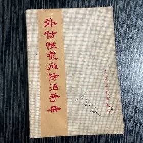 外伤性截瘫防治手册，1972年4月第一版第一印