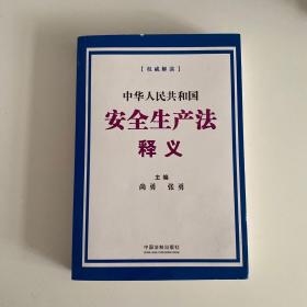 中华人民共和国安全生产法释义