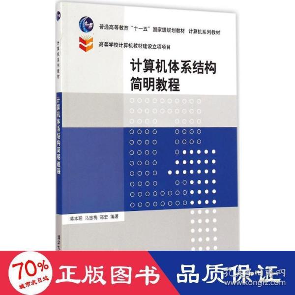 计算机体系结构简明教程/普通高等教育“十一五”国家级规划教材·计算机系列教材