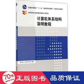 计算机体系结构简明教程/普通高等教育“十一五”国家级规划教材·计算机系列教材