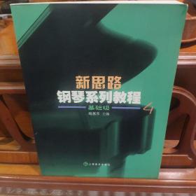 新思路钢琴系列教程(1)基础级