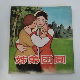 老版极品连环画：48开本彩色老版连环画:《姊弟团圆》