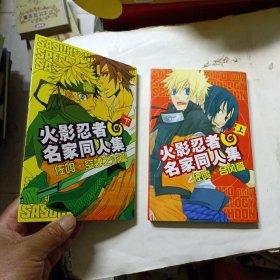 火影忍者名家同人集 上下 漫画版