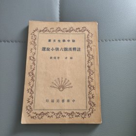民国小说（注释汉魏六朝小说选）