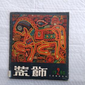 工艺美术丛刊装饰1980.2