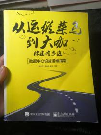 从运维菜鸟到大咖，你还有多远：数据中心设施运维指南 作者签名