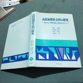 高校初期社会科の研究【黑泽     英典签名盖章赠本】精装本